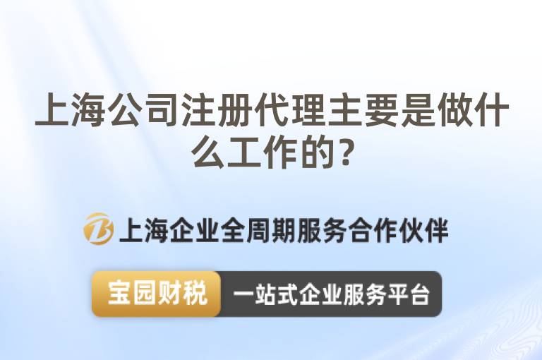 上海公司注冊代理主要是做什么工作的？