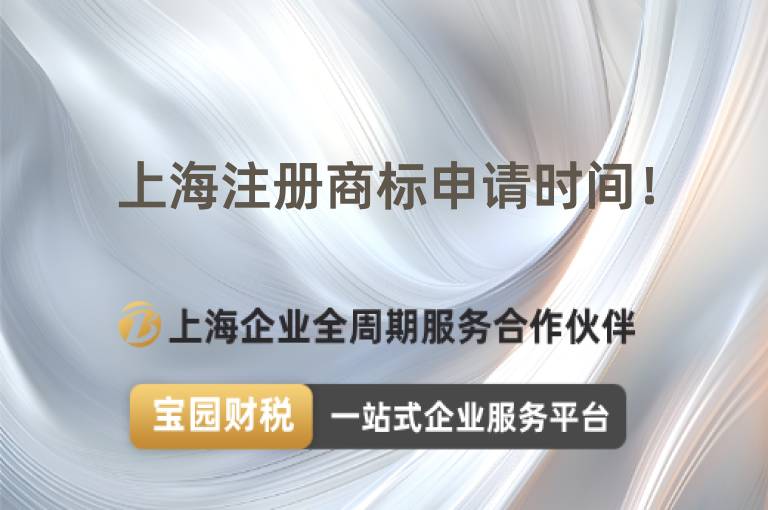 上海注冊商標申請時間！