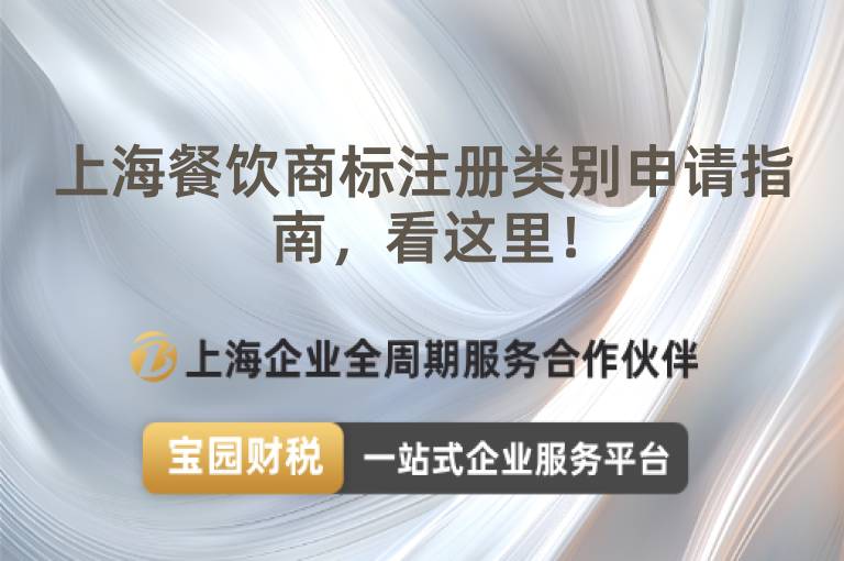 上海餐飲商標注冊類別申請指南，看這里！