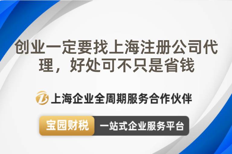 創(chuàng)業(yè)一定要找上海注冊(cè)公司代理，好處可不只是省錢(qián)