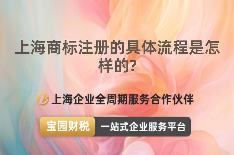 上海商標注冊的具體流程是怎樣的?