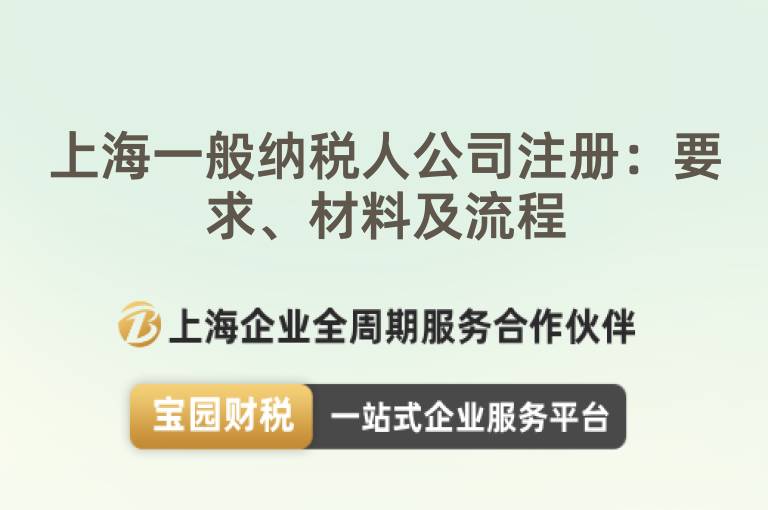 上海一般納稅人公司注冊：要求、材料及流程