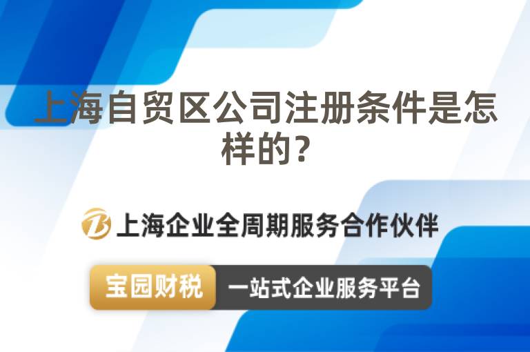 上海自貿區公司注冊條件是怎樣的？