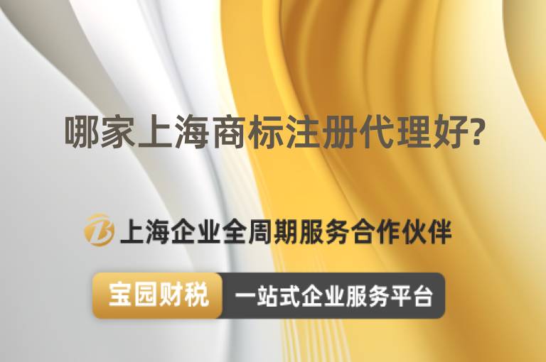 哪家上海商標注冊代理好?