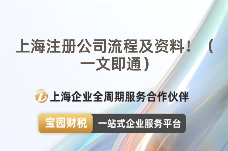 上海注冊公司流程及資料?。ㄒ晃募赐ǎ?/></a>
                        </div>
                        <div   id=