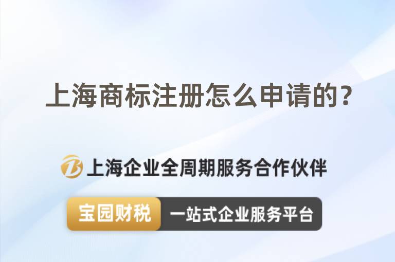 上海商標(biāo)注冊怎么申請的？
