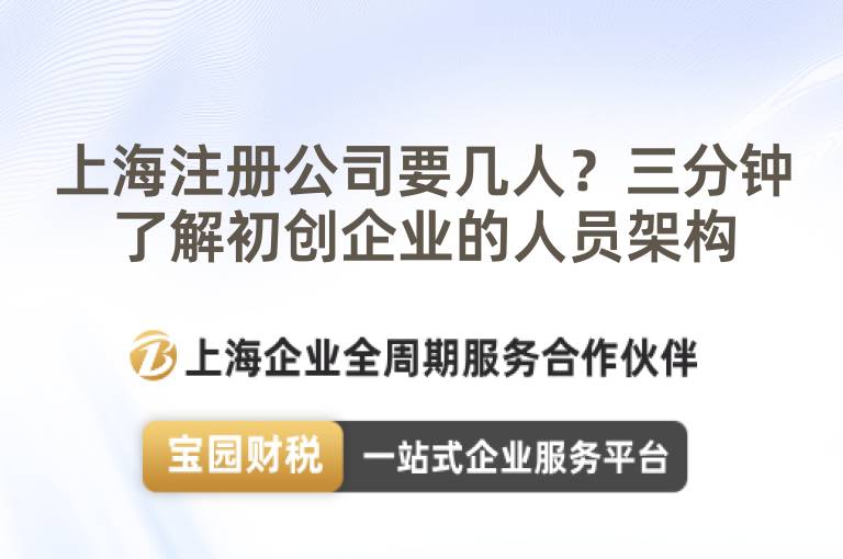 上海注冊公司要幾人？三分鐘了解初創企業的人員架構
