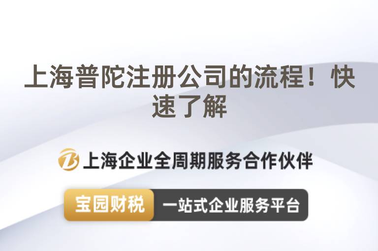 上海普陀注冊(cè)公司的流程！快速了解