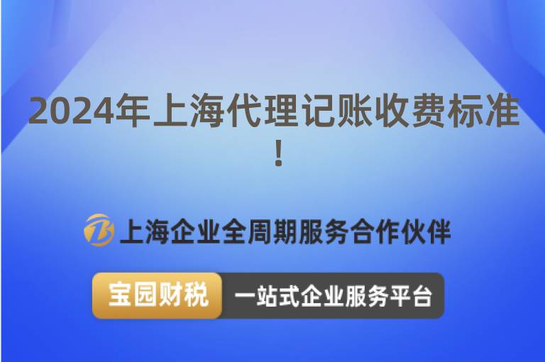 2024年上海代理記賬收費標準！