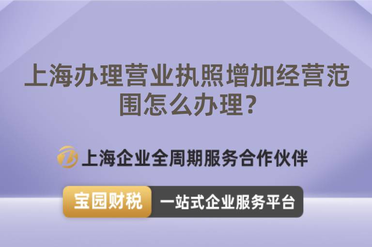 上海辦理營業執照增加經營范圍怎么辦理？