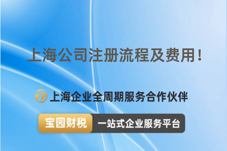 上海公司注冊(cè)流程及費(fèi)用！