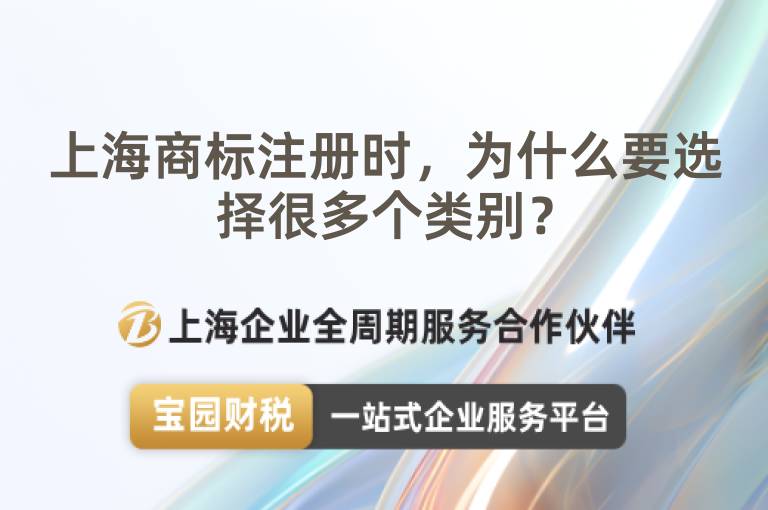 上海商標注冊時，為什么要選擇很多個類別？
