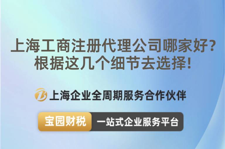 上海工商注冊代理公司哪家好？根據這幾個細節去選擇!