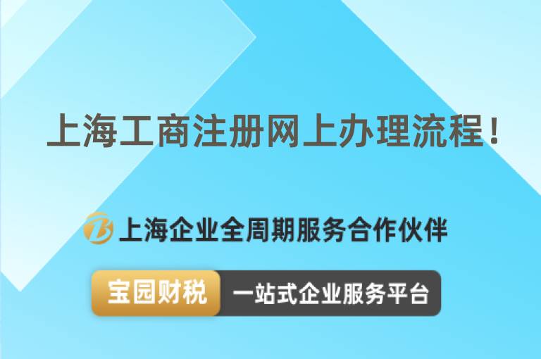 上海工商注冊網上辦理流程！
