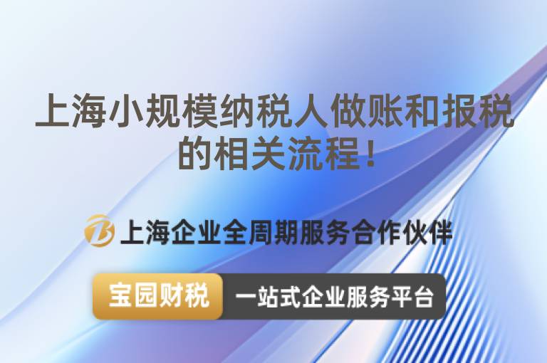 上海小規(guī)模納稅人做賬和報稅的相關(guān)流程！
