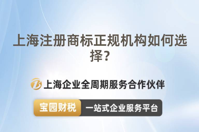 上海注冊商標正規(guī)機構如何選擇？