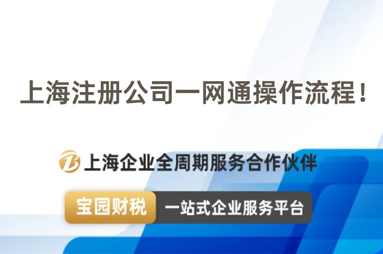 上海注冊公司一網通操作流程！