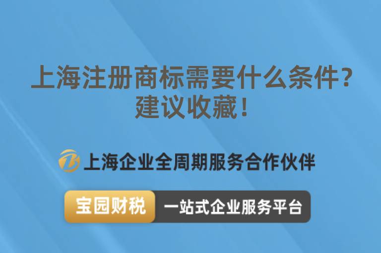 上海注冊商標需要什么條件？建議收藏！