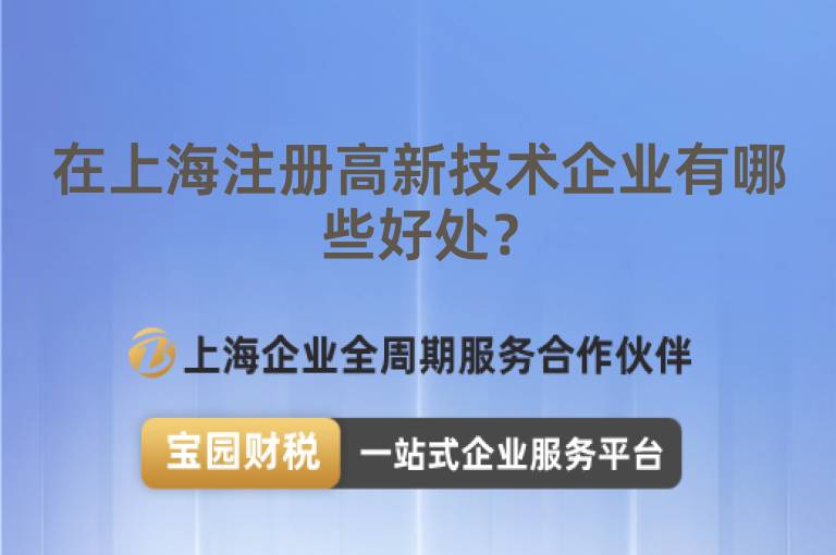在上海注冊高新技術企業有哪些好處？