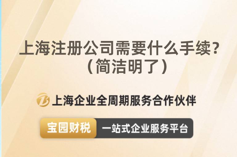 上海注冊(cè)公司需要什么手續(xù)？（簡(jiǎn)潔明了）