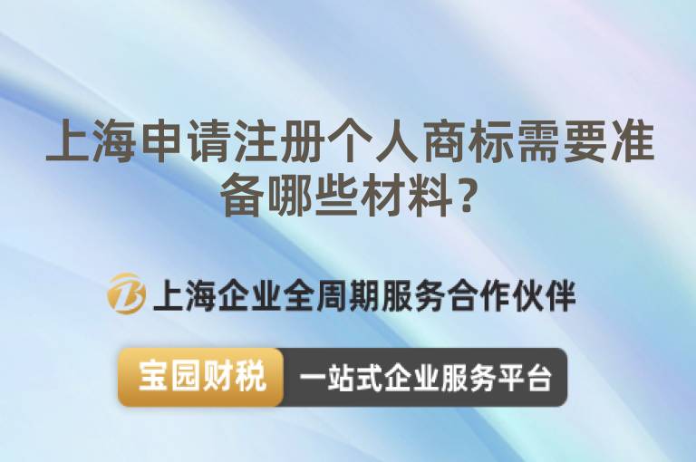 上海申請(qǐng)注冊(cè)個(gè)人商標(biāo)需要準(zhǔn)備哪些材料？
