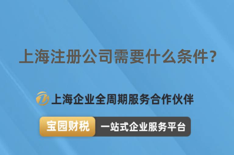 上海注冊公司需要什么條件？