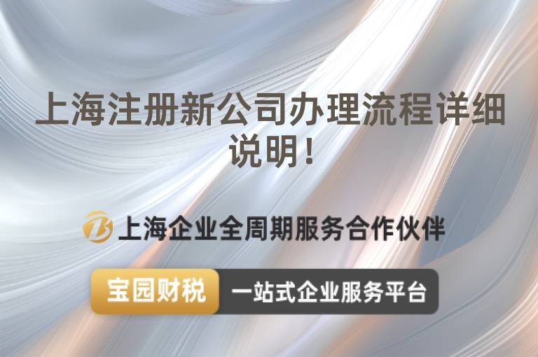 上海注冊新公司辦理流程詳細說明！