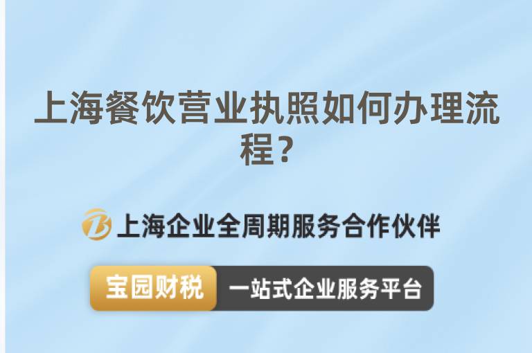 上海餐飲營業(yè)執(zhí)照如何辦理流程？