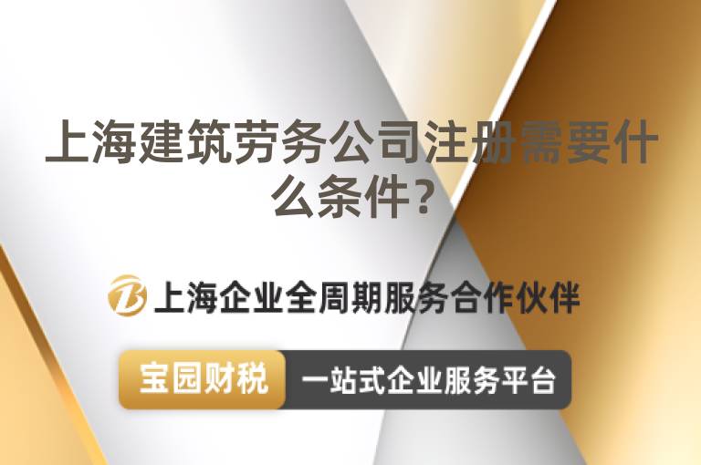上海建筑勞務(wù)公司注冊需要什么條件？