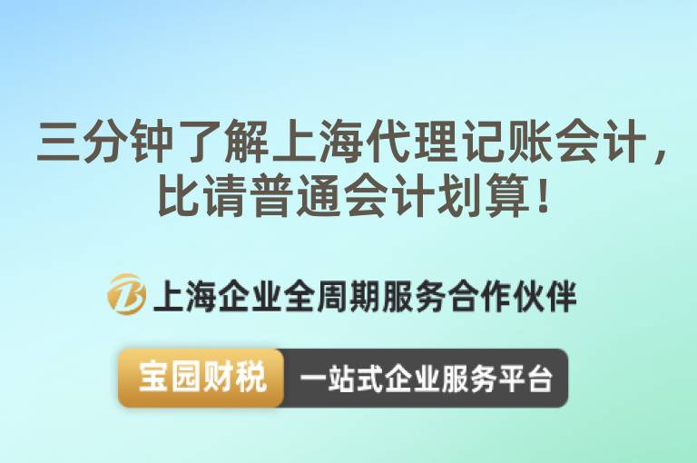 三分鐘了解上海代理記賬會計，比請普通會計劃算！