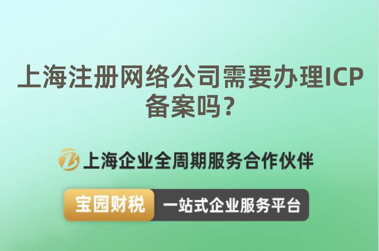 上海注冊(cè)網(wǎng)絡(luò)公司需要辦理ICP備案嗎？