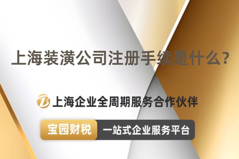 上海裝潢公司注冊手續是什么？