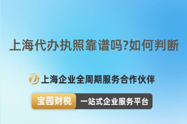 上海代辦執照靠譜嗎?如何判斷