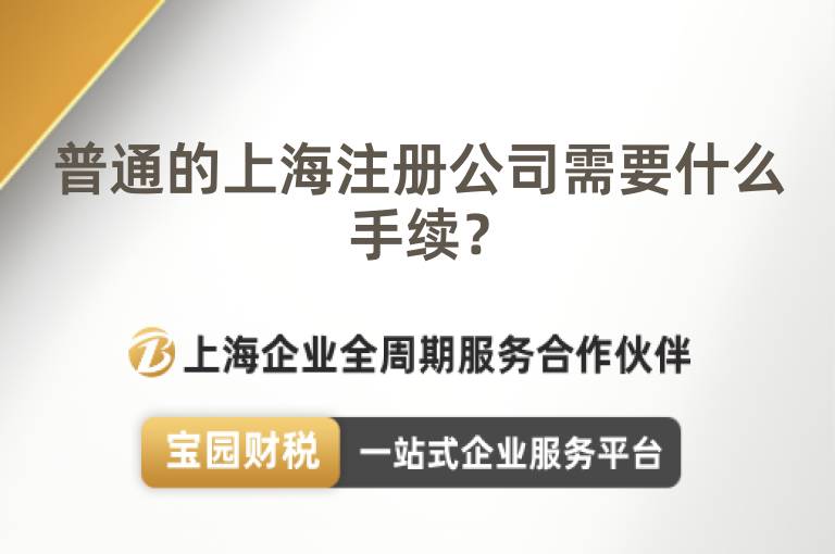 普通的上海注冊(cè)公司需要什么手續(xù)？