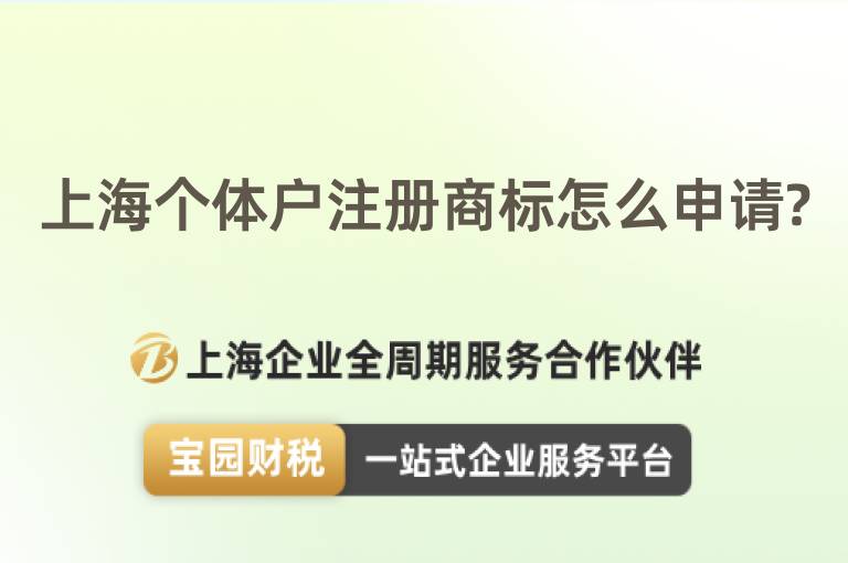 上海個(gè)體戶注冊商標(biāo)怎么申請?
