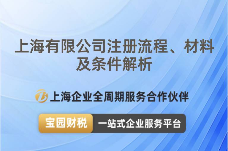 上海有限公司注冊流程、材料及條件解析