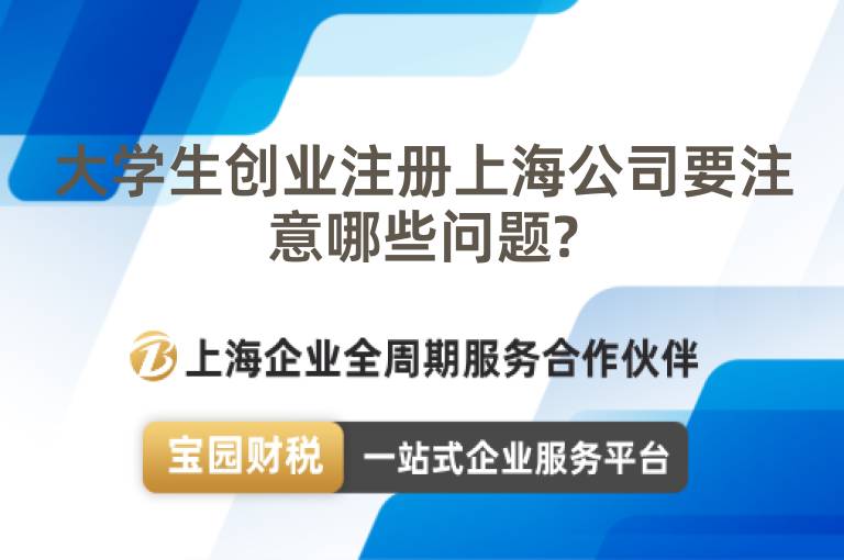 大學生創業注冊上海公司要注意哪些問題?