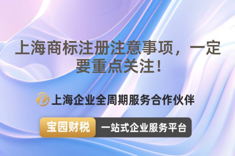 上海商標(biāo)注冊(cè)注意事項(xiàng)，一定要重點(diǎn)關(guān)注！
