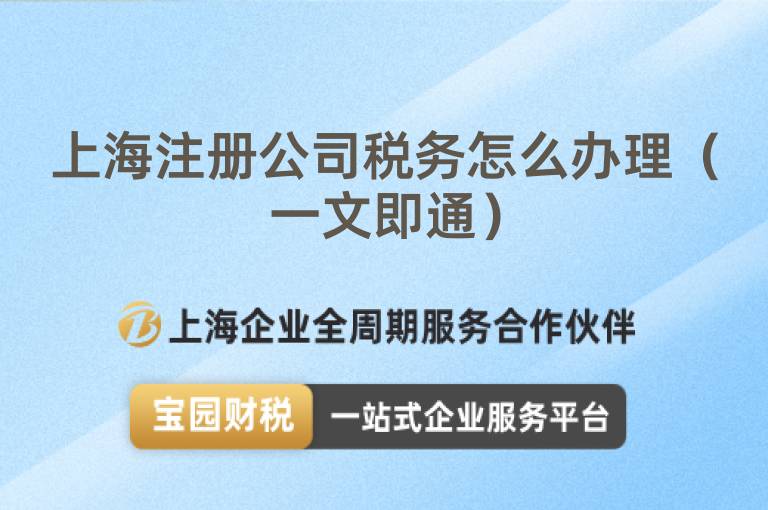 上海注冊公司稅務怎么辦理（一文即通）