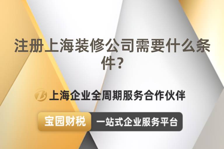 注冊上海裝修公司需要什么條件？