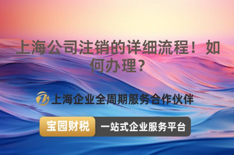上海公司注銷的詳細流程！如何辦理？