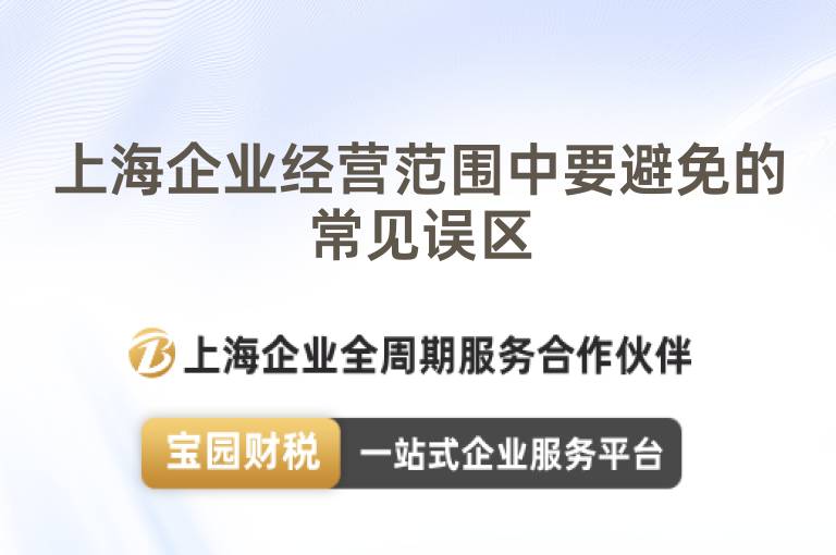 上海企業(yè)經(jīng)營范圍中要避免的常見誤區(qū)