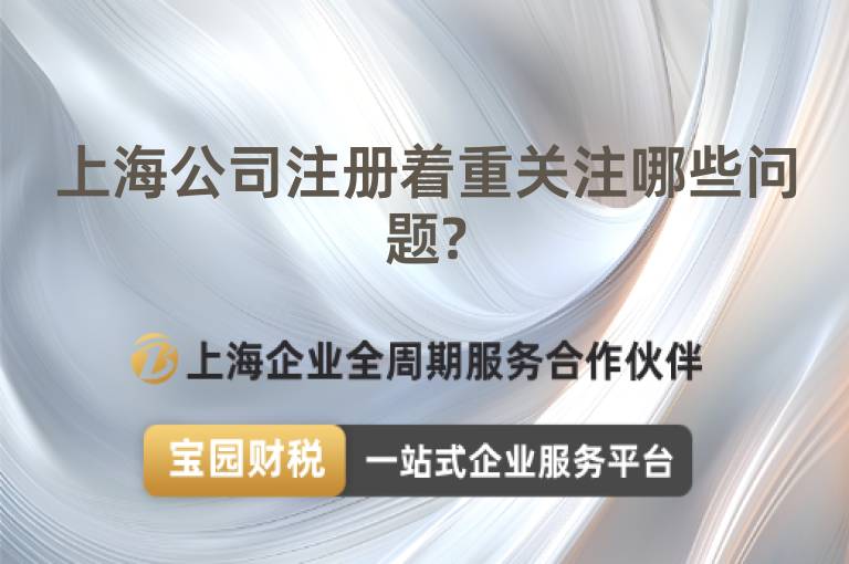 上海公司注冊著重關注哪些問題?