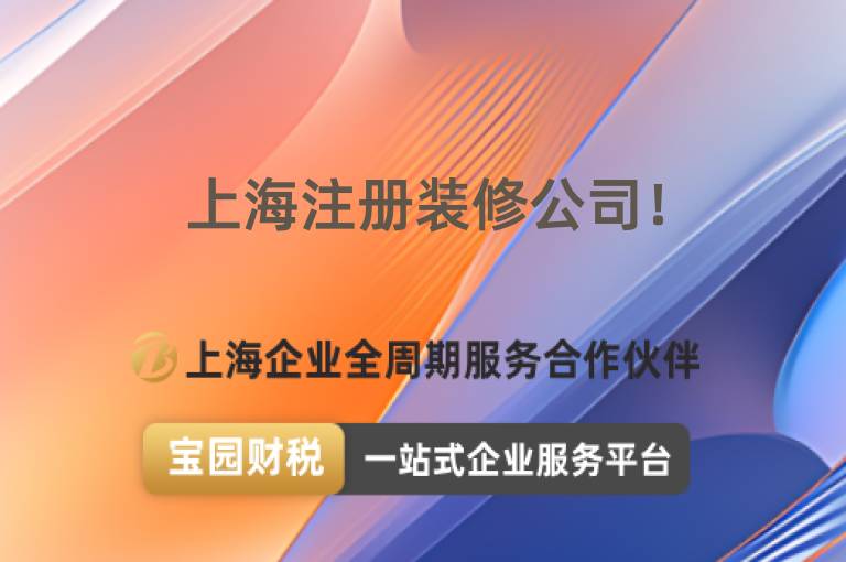 上海注冊(cè)裝修公司！
