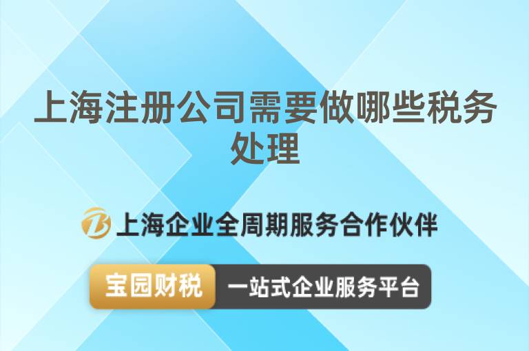 上海注冊公司需要做哪些稅務處理