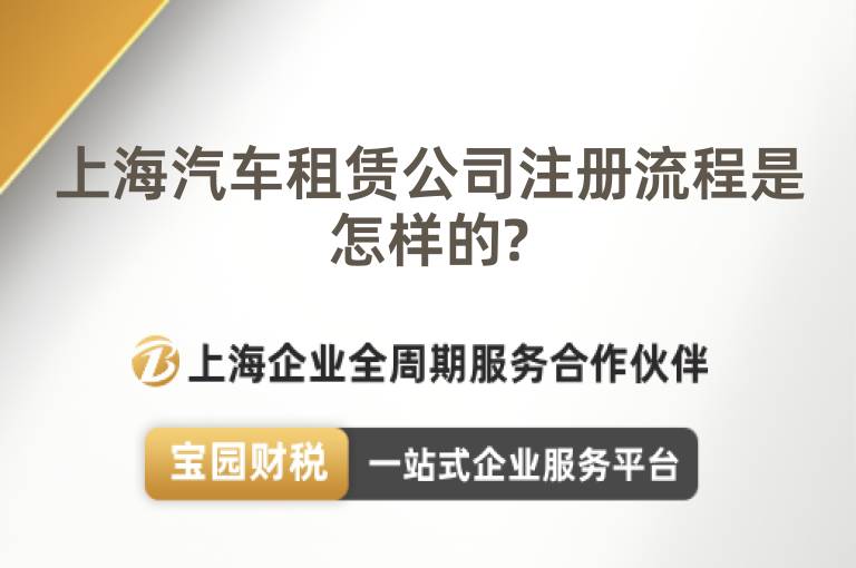 上海汽車租賃公司注冊(cè)流程是怎樣的?