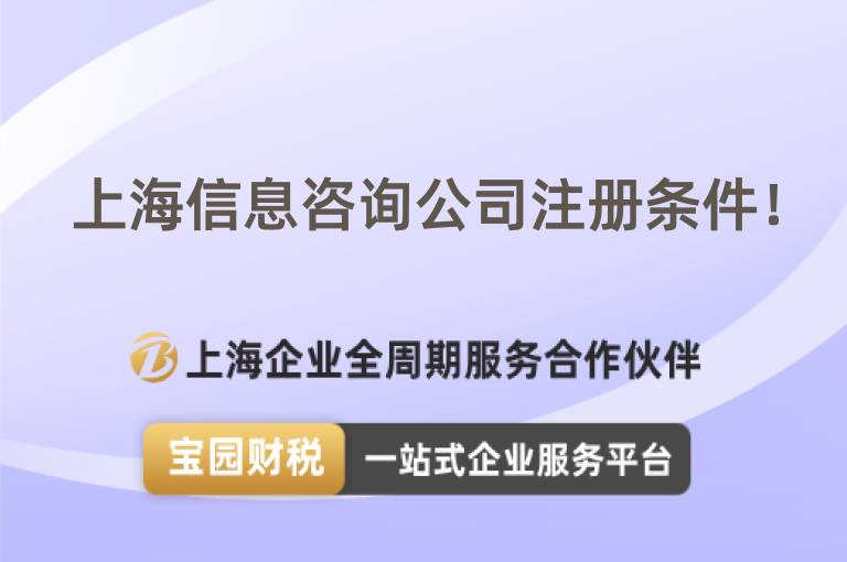 上海信息咨詢公司注冊條件！