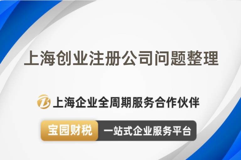 上海創業注冊公司問題整理