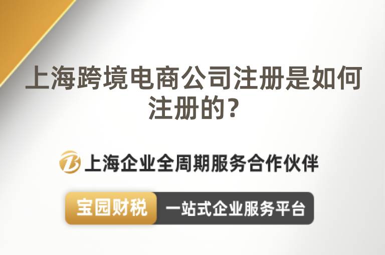 上海跨境電商公司注冊(cè)是如何注冊(cè)的？
