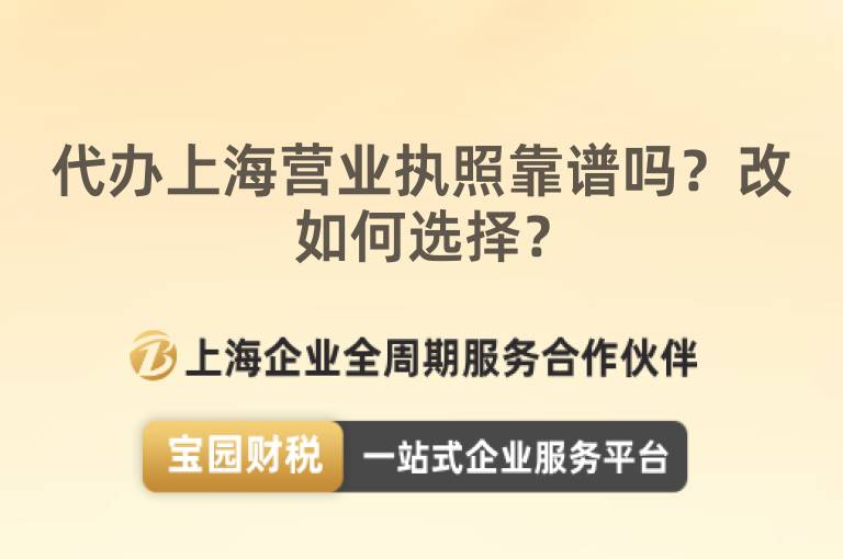 代辦上海營業(yè)執(zhí)照靠譜嗎？改如何選擇？